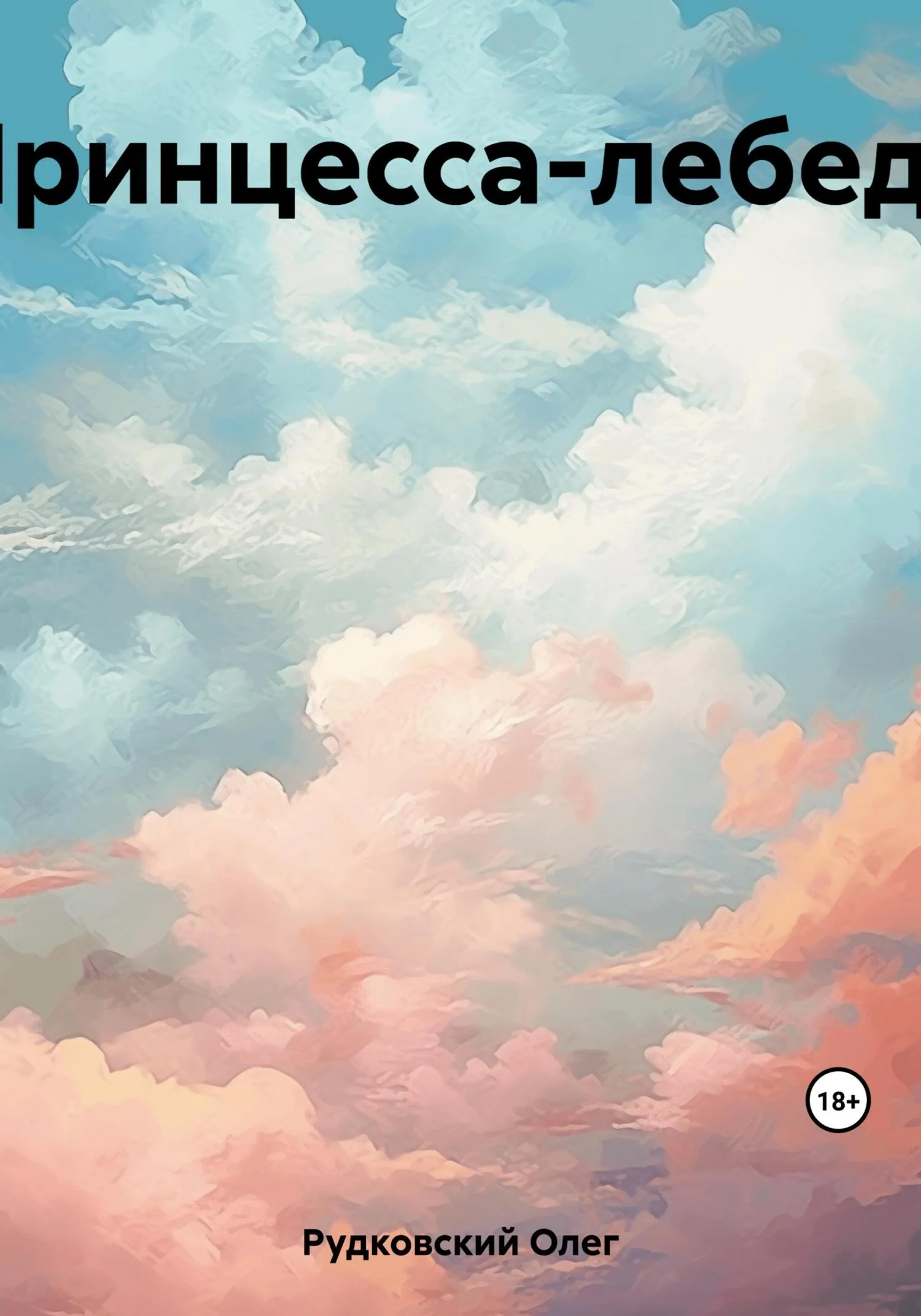 Обложка Принцесса-лебедь