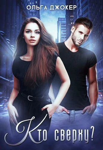 Обложка Кто сверху? (СИ)