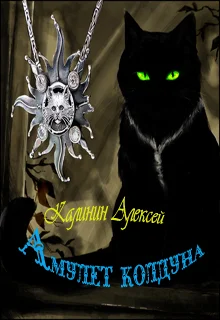 Обложка Амулет колдуна