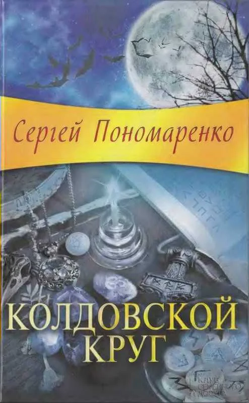 Обложка Колдовской круг