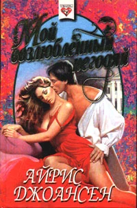 Обложка Мой возлюбленный негодяй