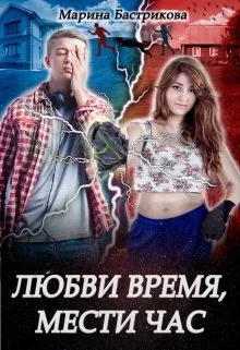 Обложка Любви время, мести час