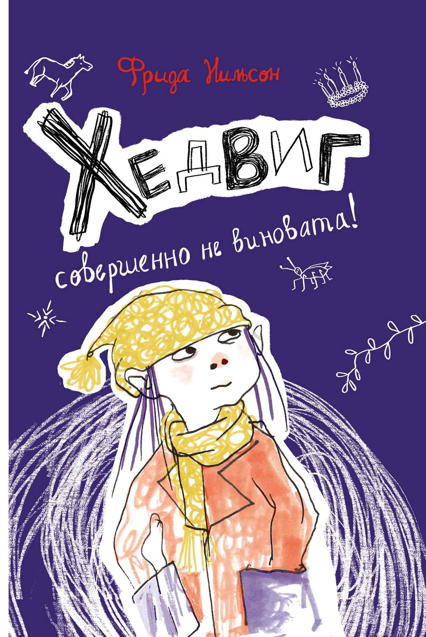 Обложка Хедвиг совершенно не виновата!