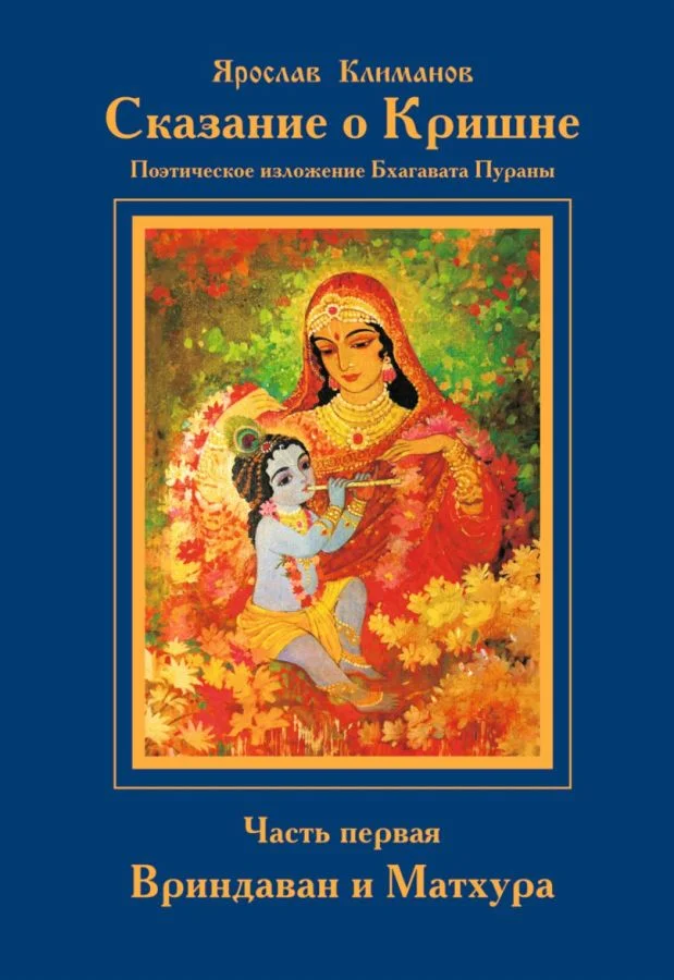 Обложка Сказание о Кришне. Часть 1. Вриндаван и Матхура.