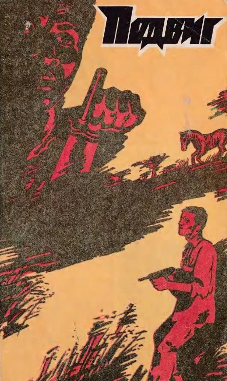 Обложка Подвиг 1981 №4