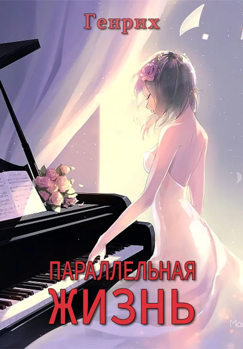 Обложка Параллельная жизнь