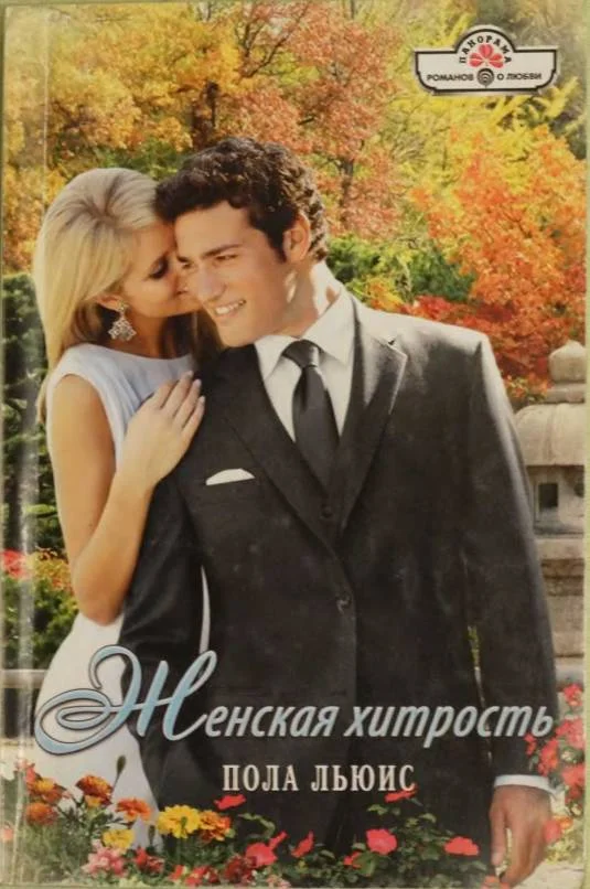 Обложка Женская хитрость