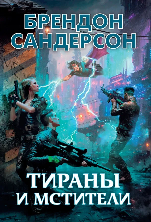 Обложка Тираны и мстители