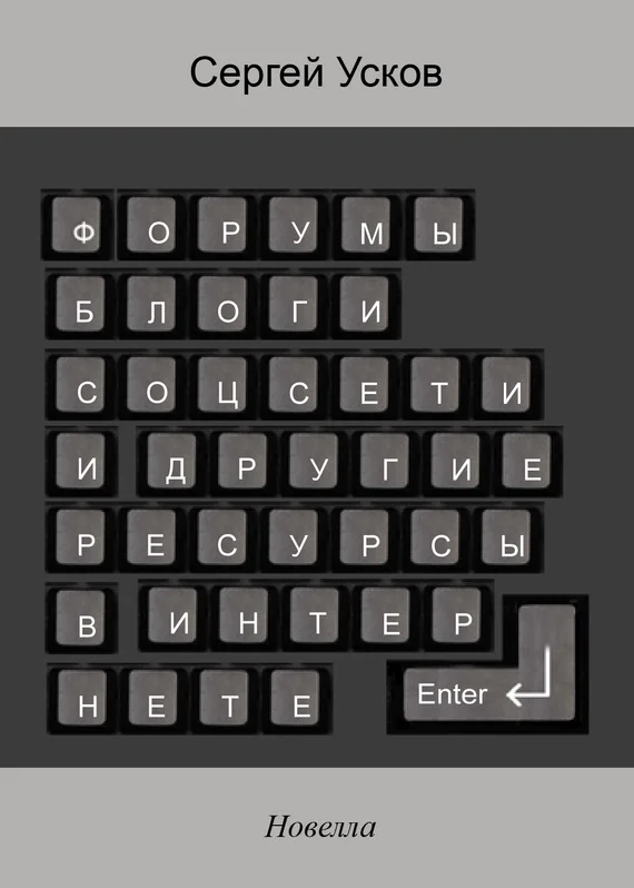 Обложка Форумы, блоги, соцсети и другие ресурсы в интернете