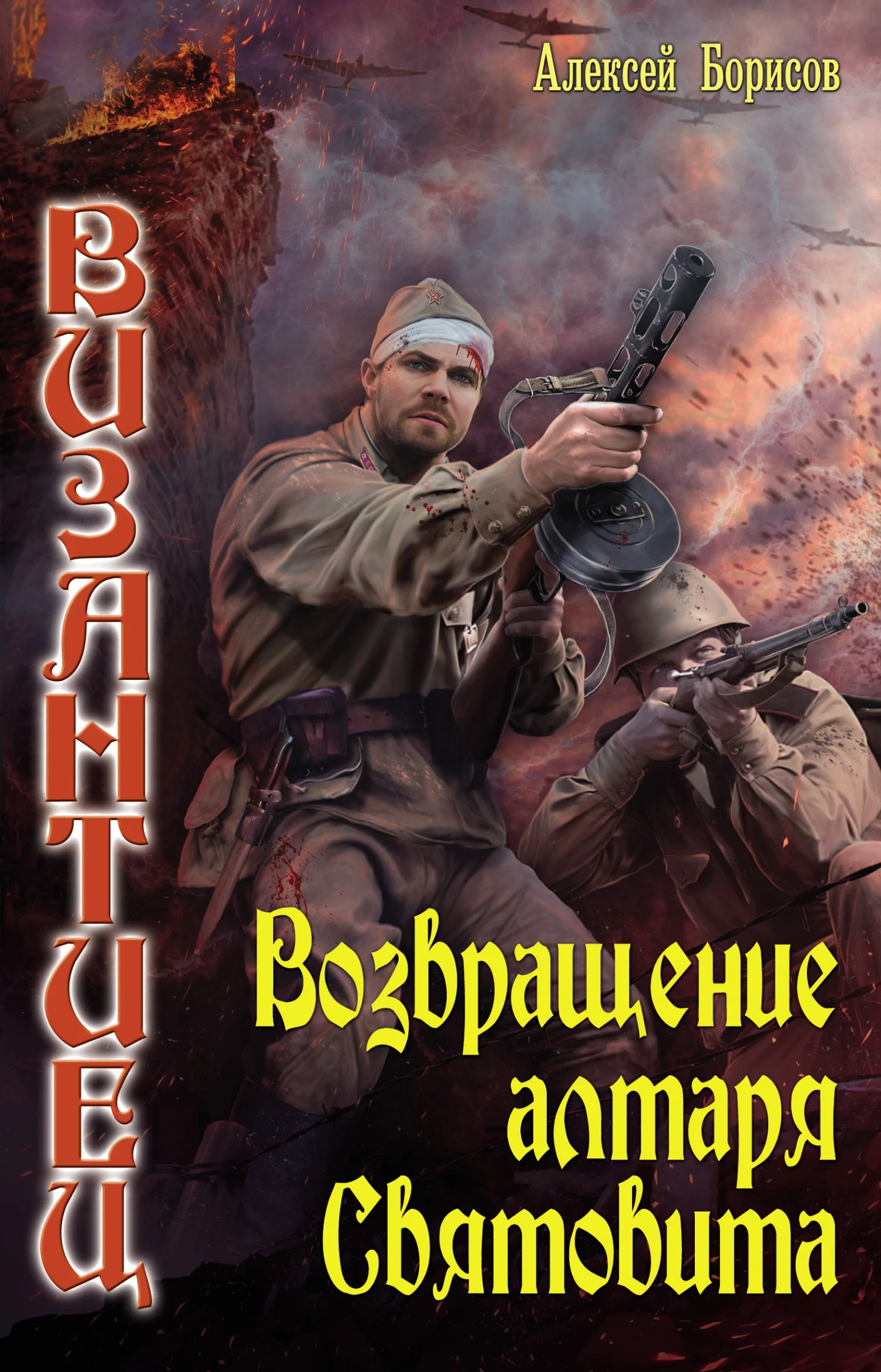 Обложка Возвращение алтаря Святовита
