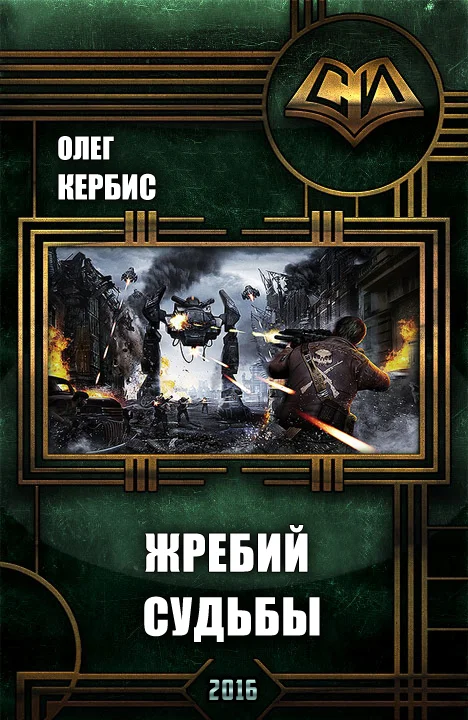 Обложка Жребий Судьбы