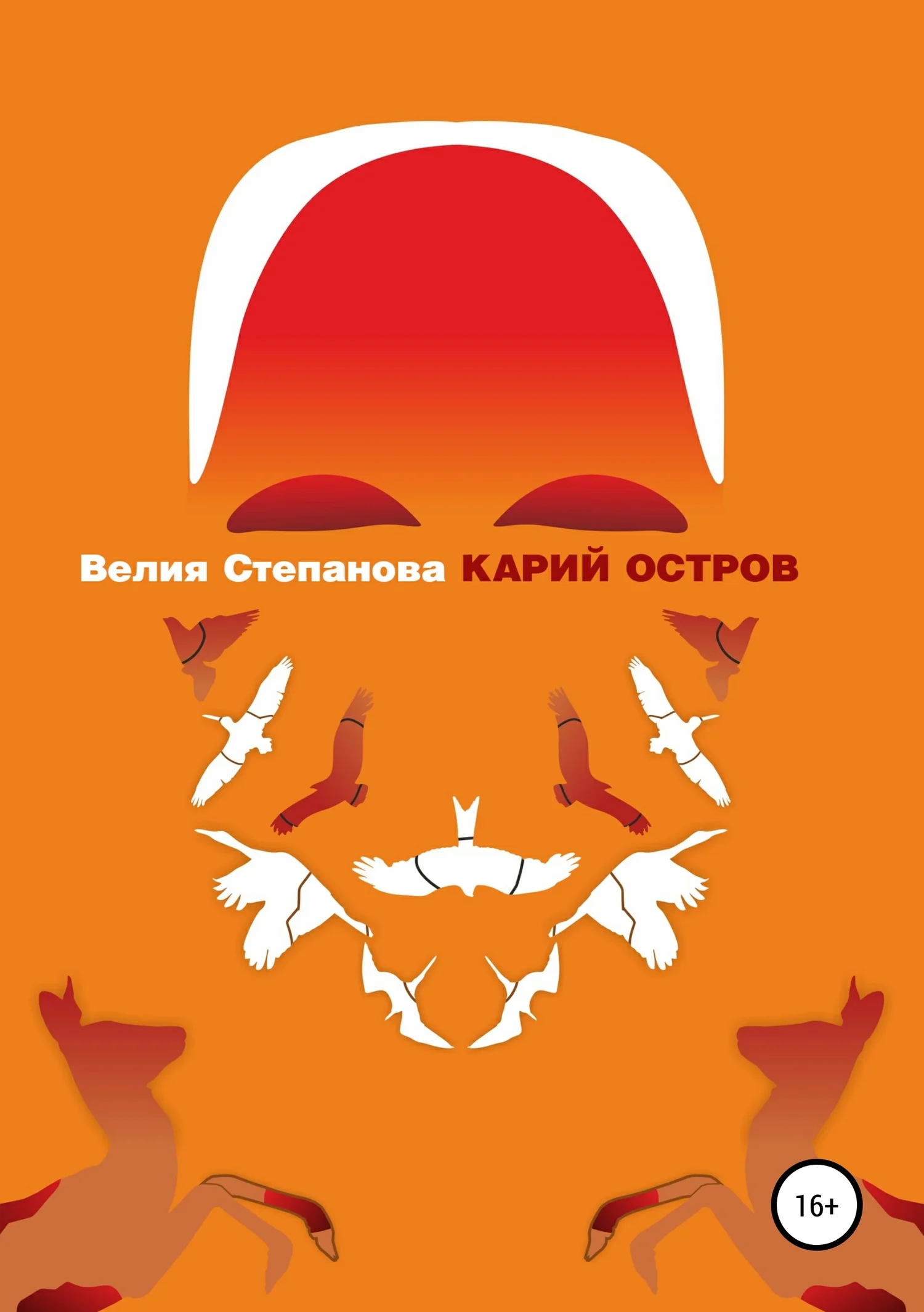 Обложка Карий остров