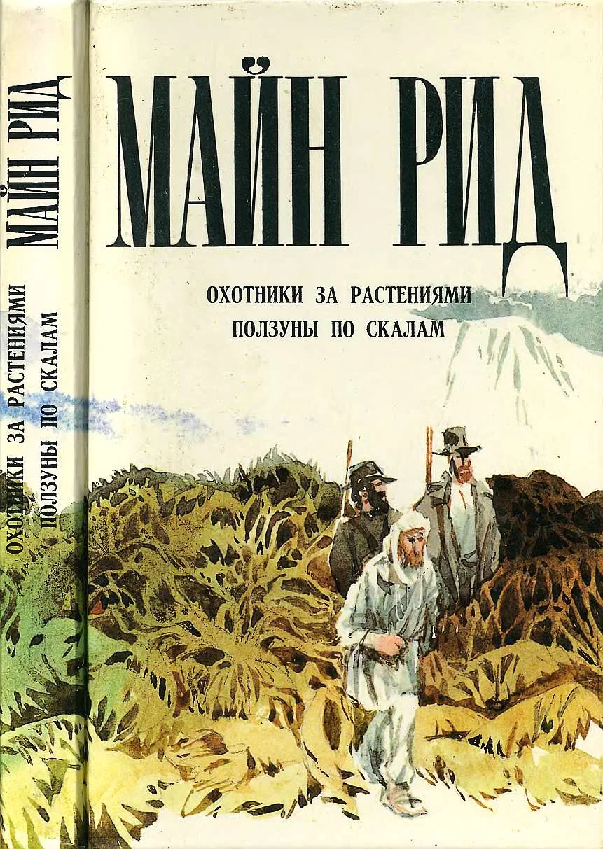 Обложка Охотники за растениями. Ползуны по скалам.