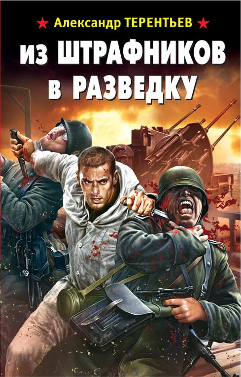 Обложка Из штрафников в разведку