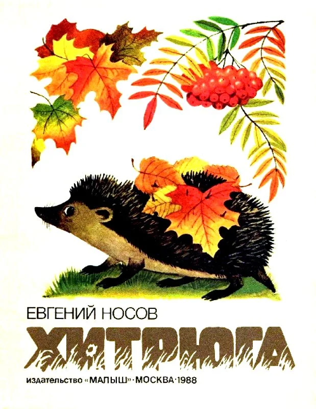 Обложка Хитрюга