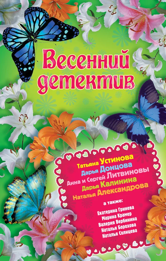 Обложка Весенний детектив