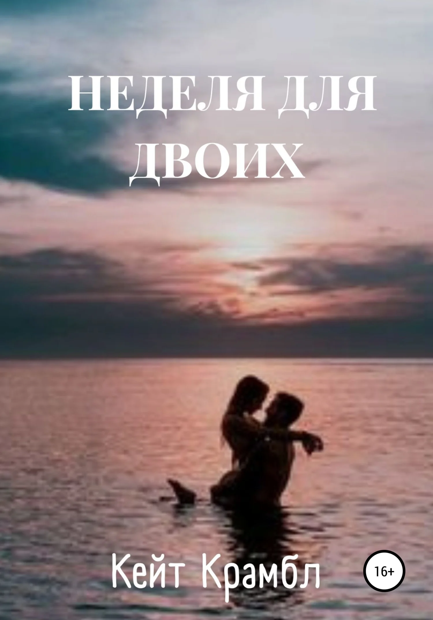 Обложка Неделя для двоих