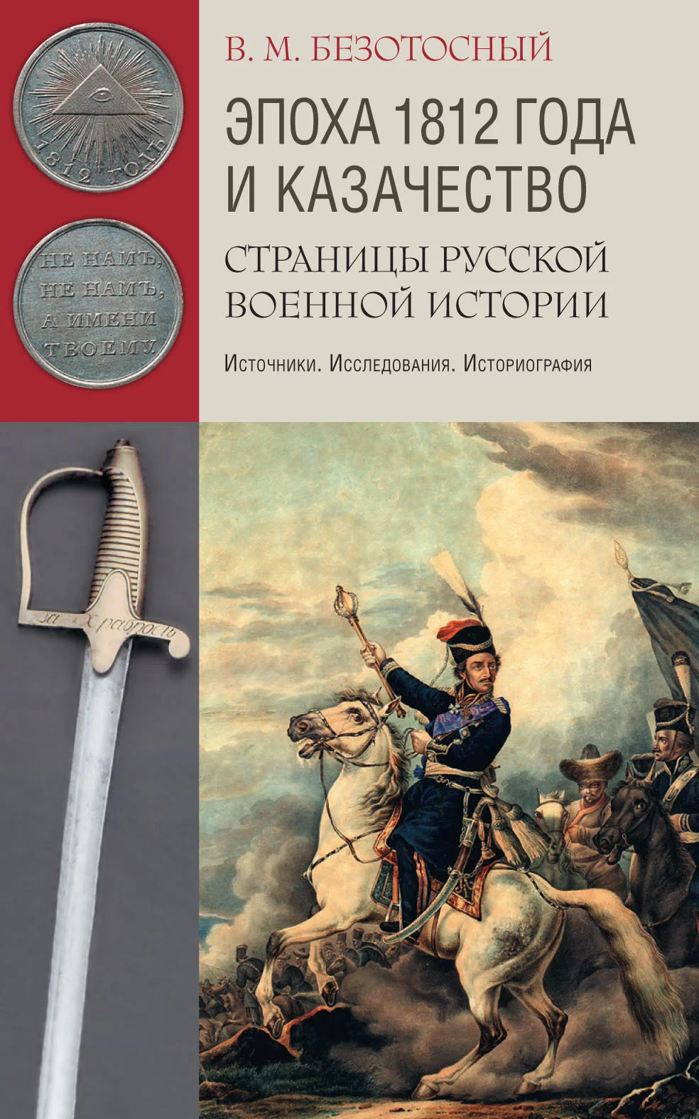 Обложка Эпоха 1812 года и казачество. Страницы русской военной истории. Источники. Исследования. Историография