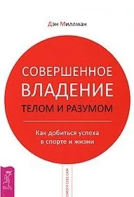 Обложка Совершенное владение телом и разумом