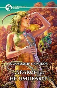 Обложка Драконы не умирают!