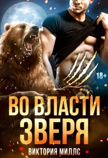 Обложка Во власти Зверя