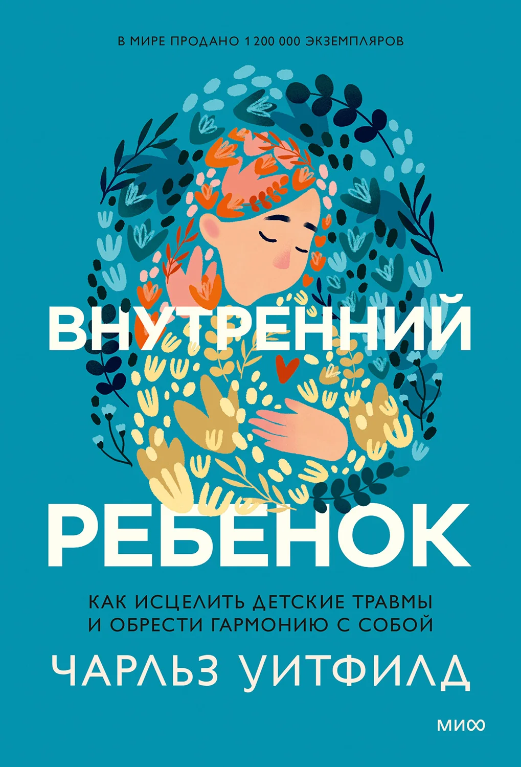 Обложка Внутренний ребенок. Как исцелить детские травмы и обрести гармонию с собой