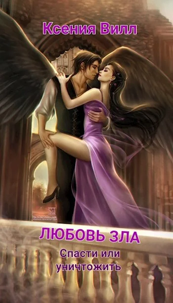 Обложка Любовь зла. Спасти или уничтожить