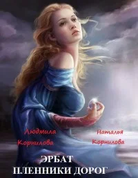 Обложка Эрбат. Пленники дорог