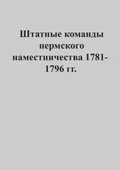 Обложка Штатные команды пермского наместничества 1781-1796 гг.