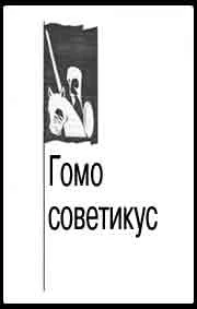 Обложка Гомо советикус