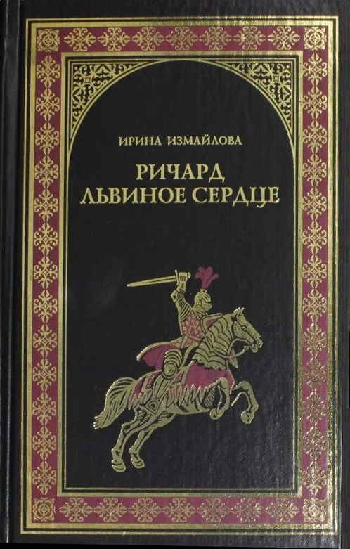 Обложка Ричард Львиное Сердце