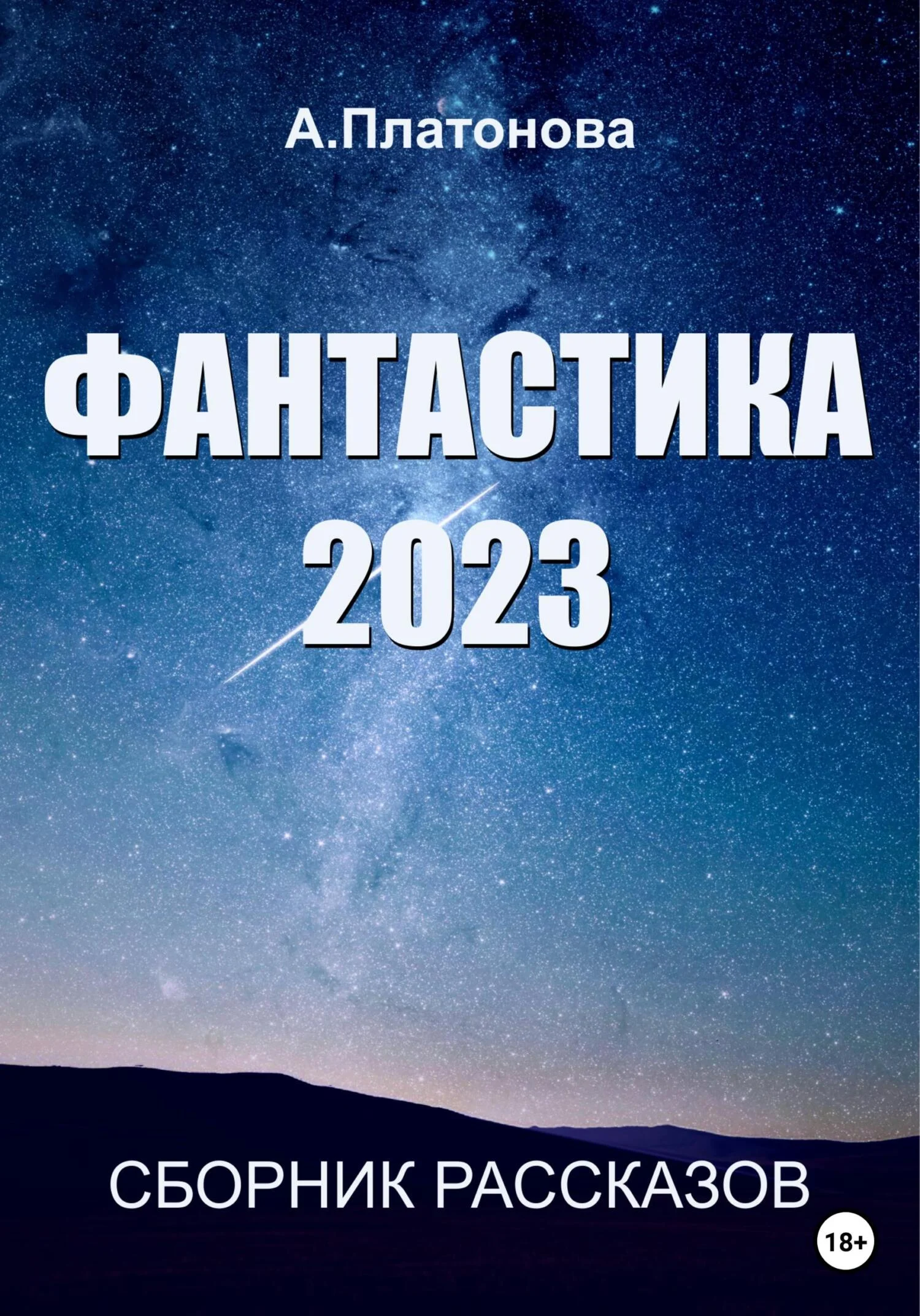 Обложка Фантастика 2023. Сборник