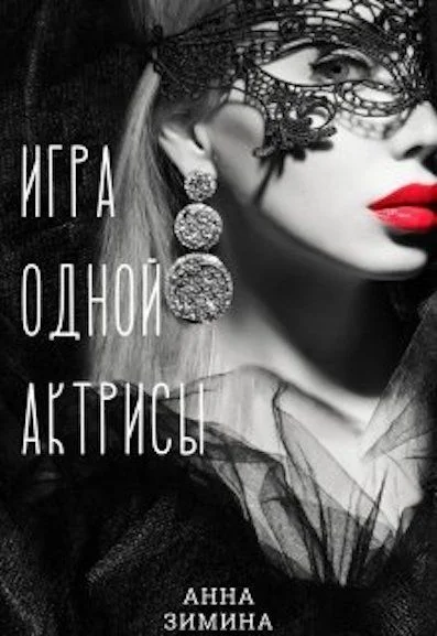 Обложка Игра одной актрисы