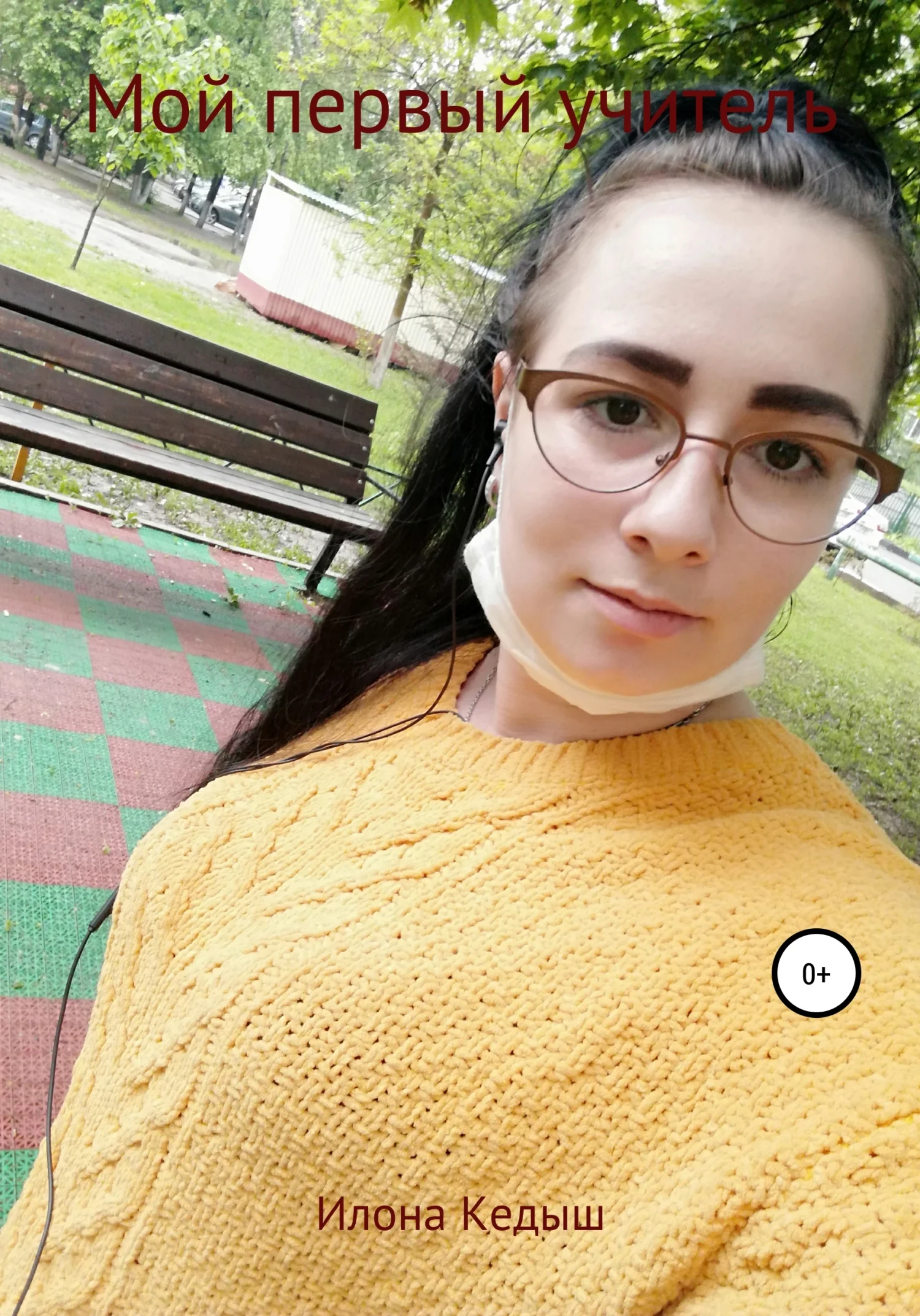 Обложка Мой первый учитель