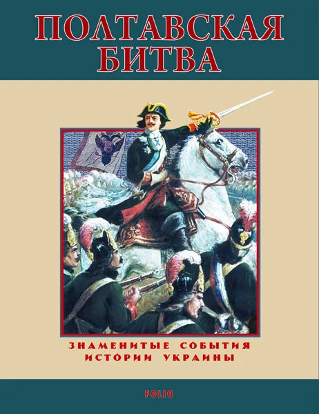 Обложка Полтавская битва. 1709