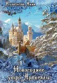 Обложка Новогоднее утро Аранеллы