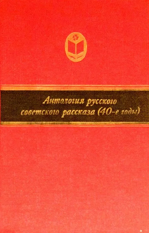 Обложка Антология русского советского рассказа, 40-е годы
