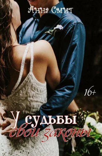 Обложка У Судьбы свои законы (СИ)