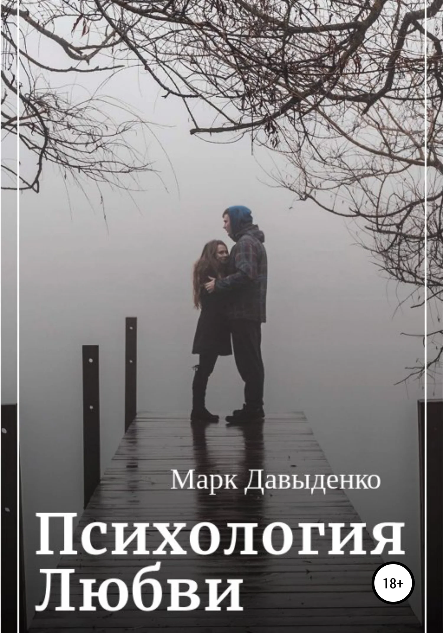 Обложка Психология Любви