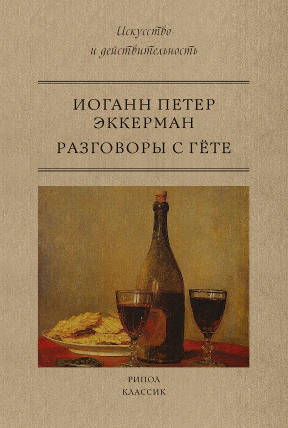 Обложка Разговоры с Гете