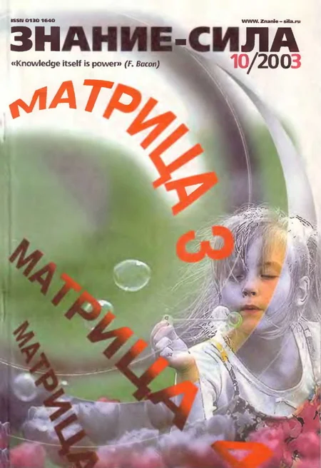 Обложка Знание-сила, 2003 № 10 (916)