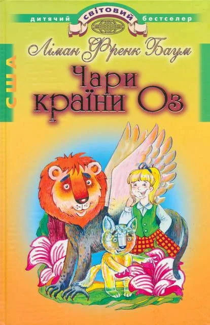 Обложка Чари країни Оз