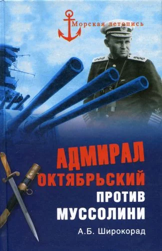Обложка Адмирал Октябрьский против Муссолини