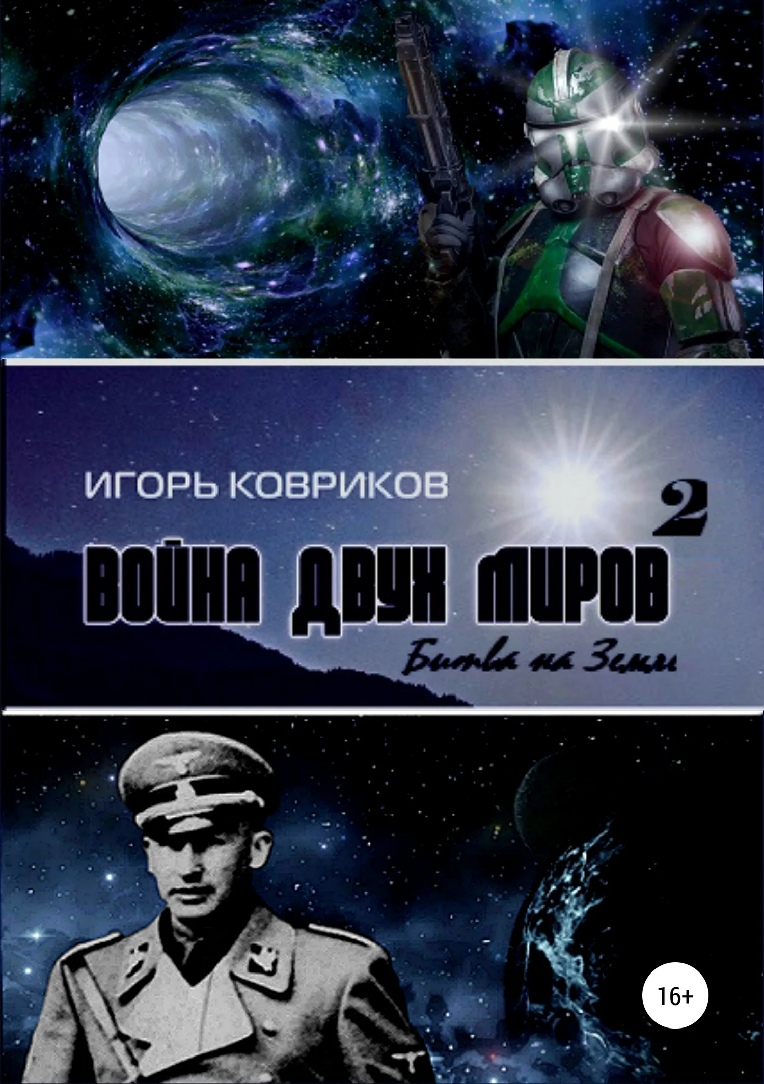 Обложка Битва на Земле