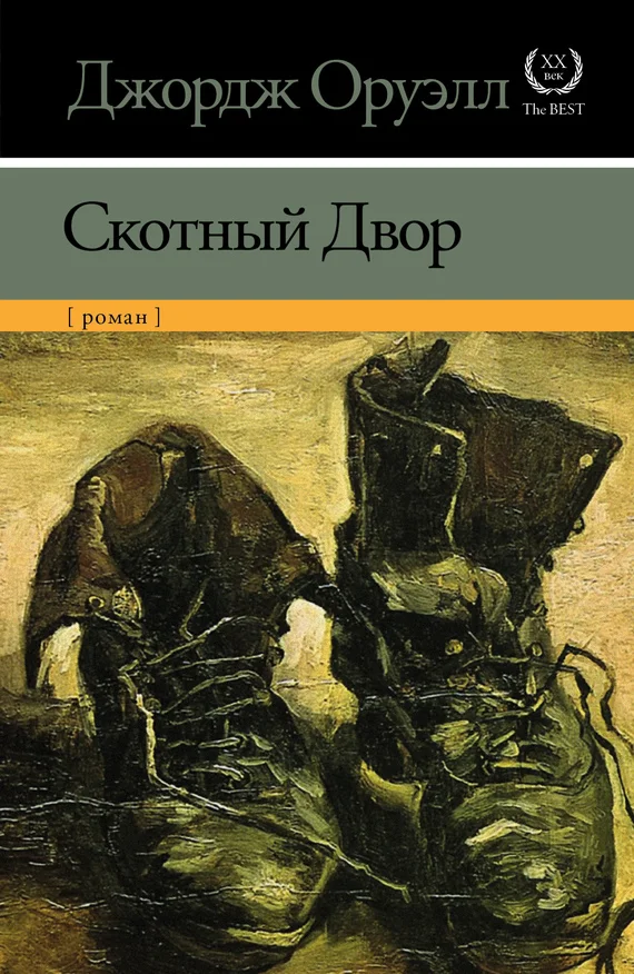Обложка Скотный Двор