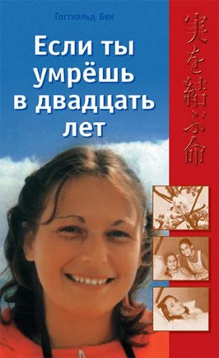 Обложка Если ты умрешь в двадцать лет