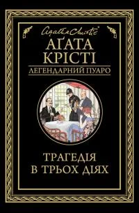 Обложка Трагедія в трьох діях