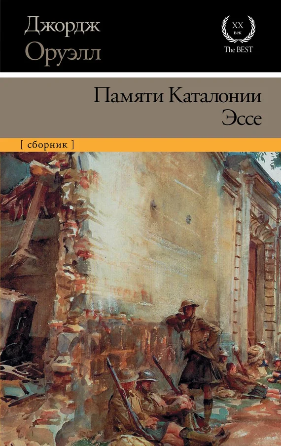 Обложка Памяти Каталонии. Эссе