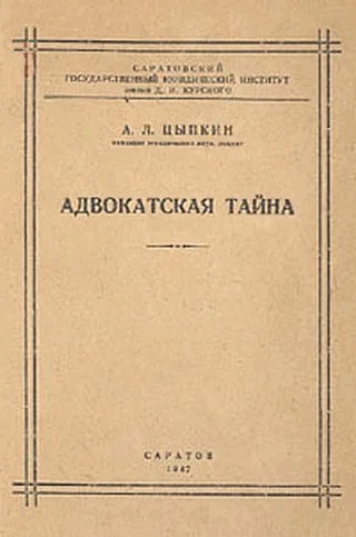 Обложка Адвокатская тайна