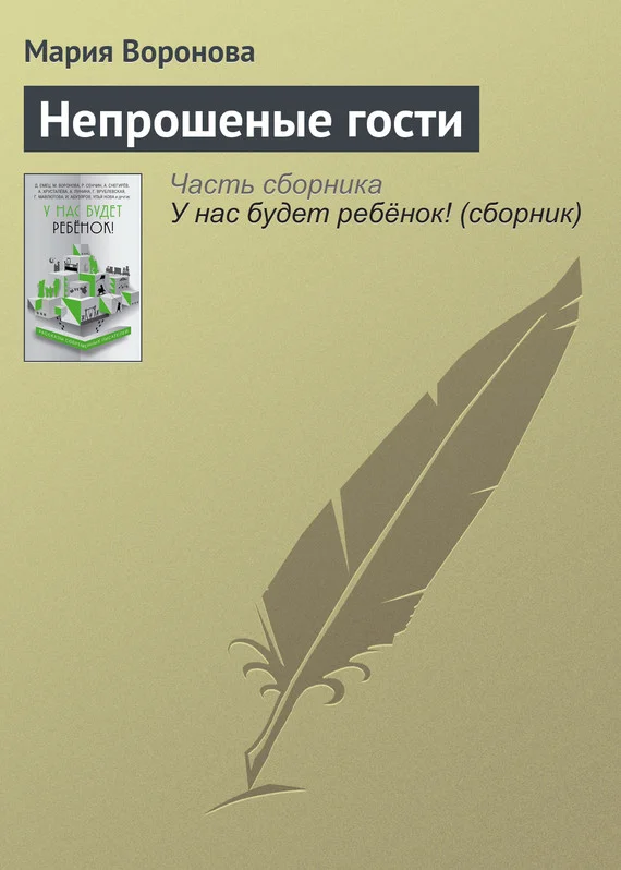 Обложка Непрошеные гости